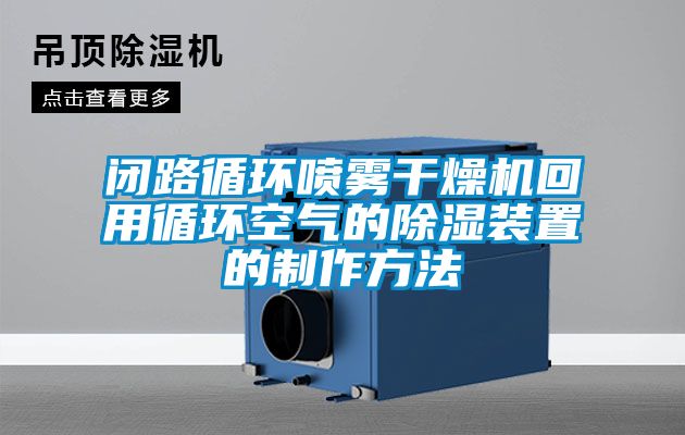 閉路循環噴霧干燥機回用循環空氣的除濕裝置的制作方法