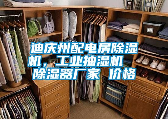 迪慶州配電房除濕機,工業抽濕機 除濕器廠家 價格
