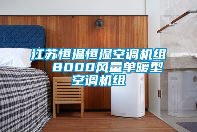 江蘇恒溫恒濕空調機組 8000風量單暖型空調機組