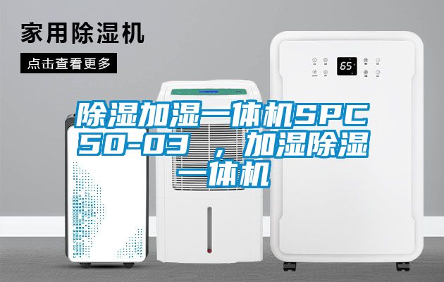 除濕加濕一體機SPC50-03 ，加濕除濕一體機
