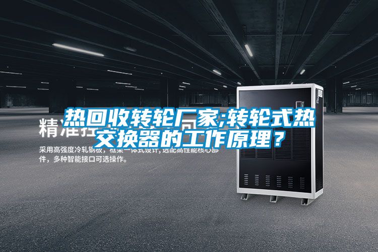 熱回收轉輪廠家;轉輪式熱交換器的工作原理?