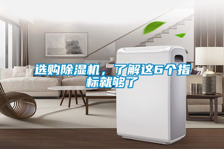 選購除濕機,了解這6個指標就夠了