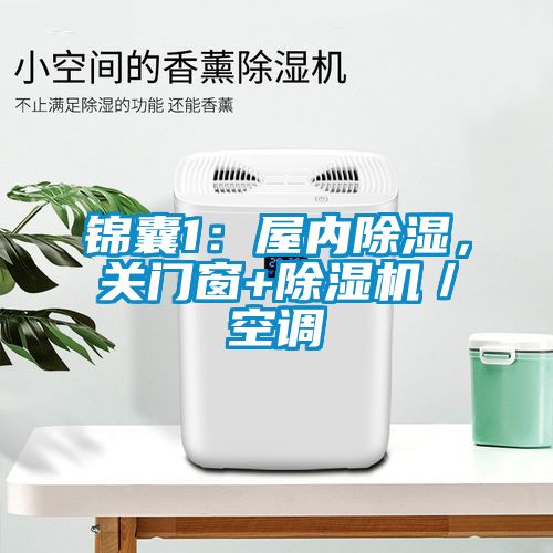 錦囊1:屋內除濕,關門窗+除濕機/空調