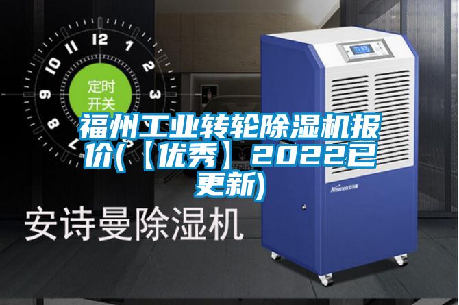 福州工業轉輪除濕機報價(【優秀】2022已更新)