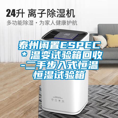 泰州閑置ESPEC*溫變試驗箱回收-二手步入式恒溫恒濕試驗箱