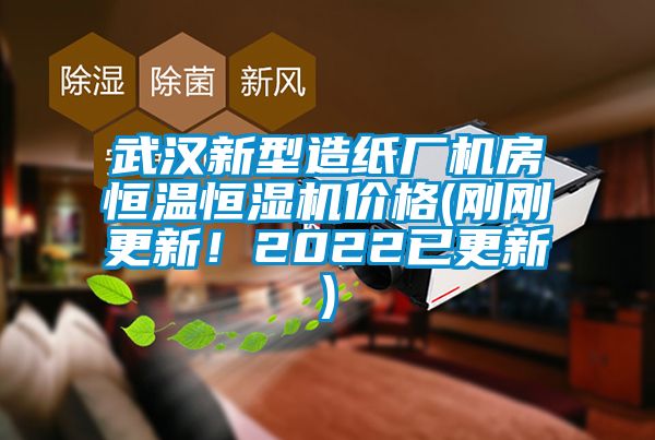 武漢新型造紙廠機房恒溫恒濕機價格(剛剛更新!2022已更新)