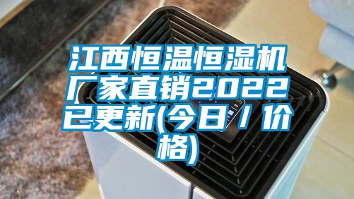 江西恒溫恒濕機廠家直銷2022已更新(今日/價格)