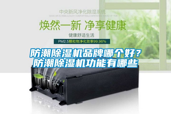 防潮除濕機品牌哪個好?防潮除濕機功能有哪些