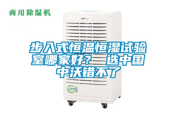步入式恒溫恒濕試驗室哪家好? 選中國中沃錯不了