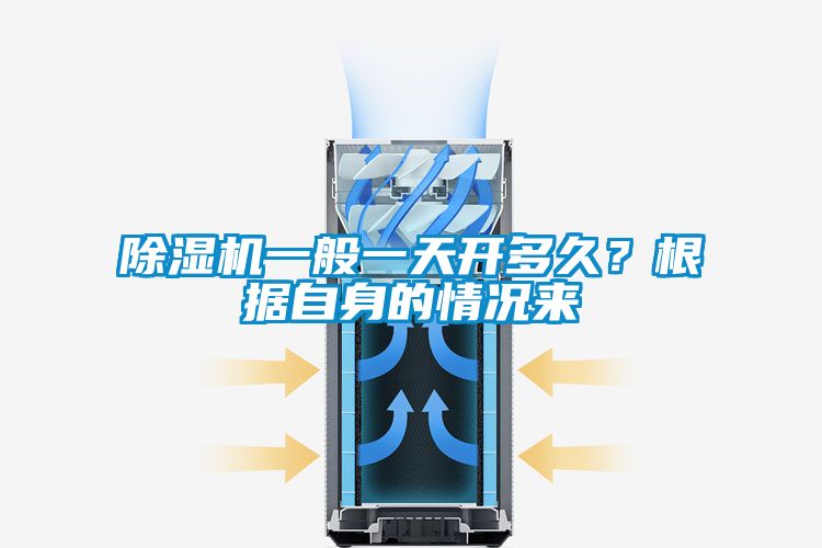 除濕機(jī)一般一天開多久?根據(jù)自身的情況來
