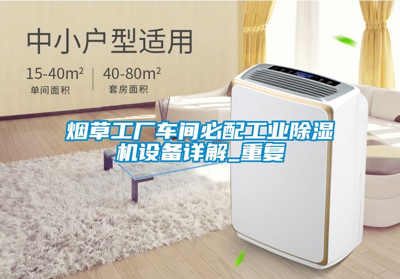 煙草工廠車間必配工業(yè)除濕機設備詳解_重復