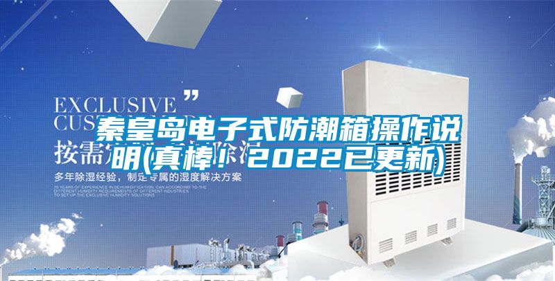 秦皇島電子式防潮箱操作說明(真棒!2022已更新)
