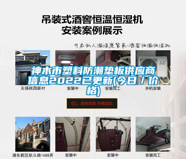 神木市塑料防潮墊板供應商信息2022已更新(今日/價格)