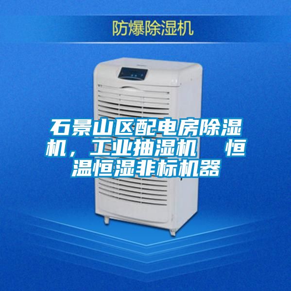 石景山區配電房除濕機,工業抽濕機 恒溫恒濕非標機器