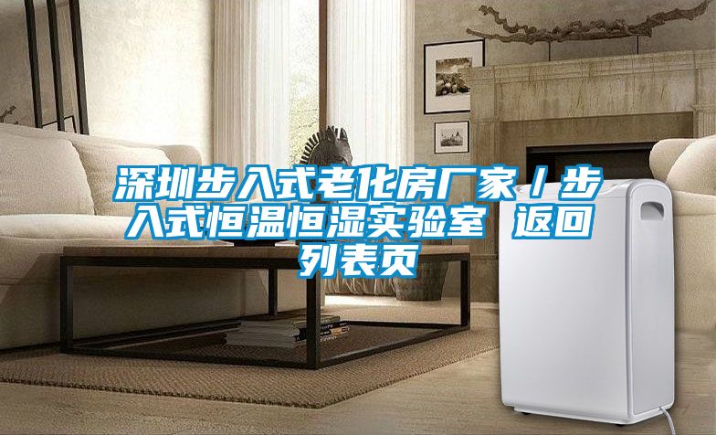 深圳步入式老化房廠家/步入式恒溫恒濕實驗室 返回列表頁