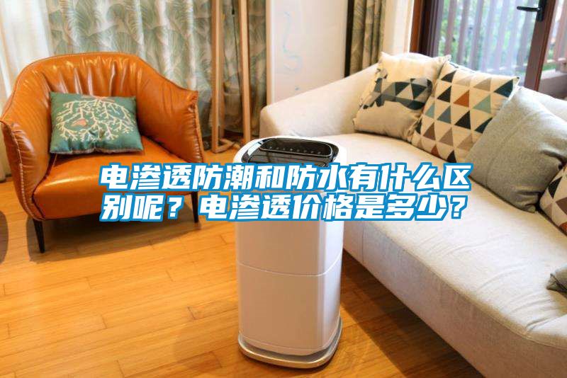 電滲透防潮和防水有什么區別呢？電滲透價格是多少？