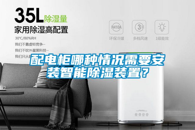 配電柜哪種情況需要安裝智能除濕裝置？