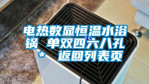 電熱數顯恒溫水浴鍋 單雙四六八孔 * 返回列表頁