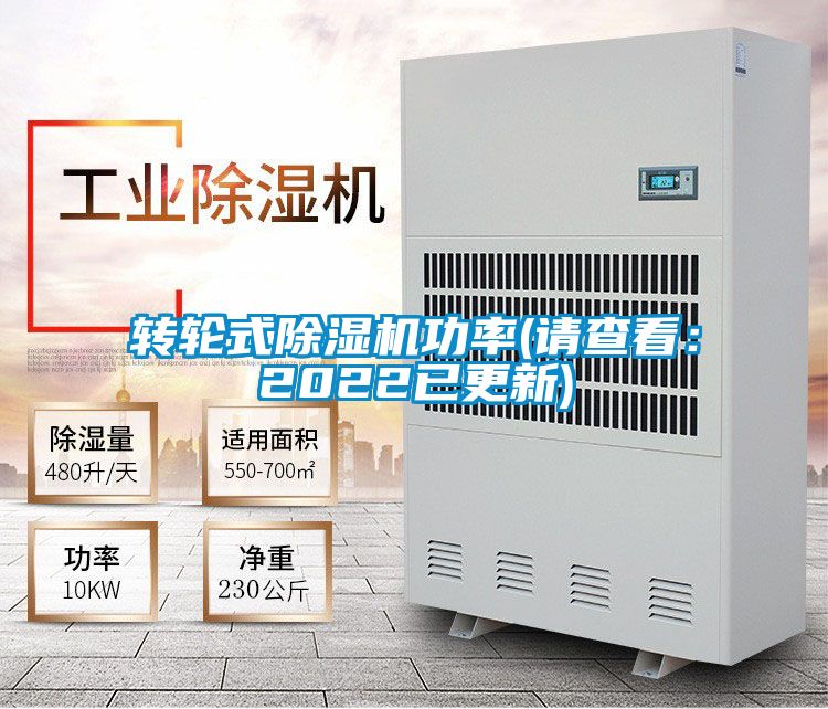 轉輪式除濕機功率(請查看:2022已更新)