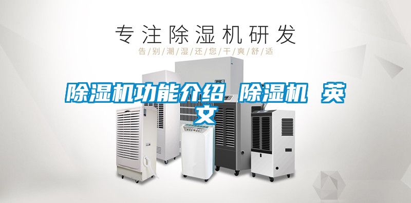 除濕機功能介紹 除濕機 英文