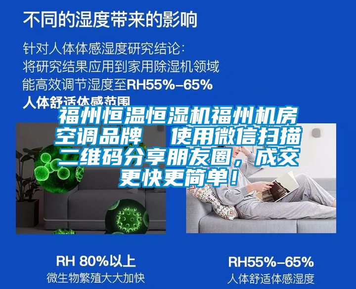 福州恒溫恒濕機福州機房空調品牌 使用微信掃描二維碼分享朋友圈,成交更快更簡單!