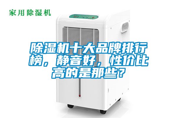 除濕機十大品牌排行榜,靜音好,性價比高的是那些?