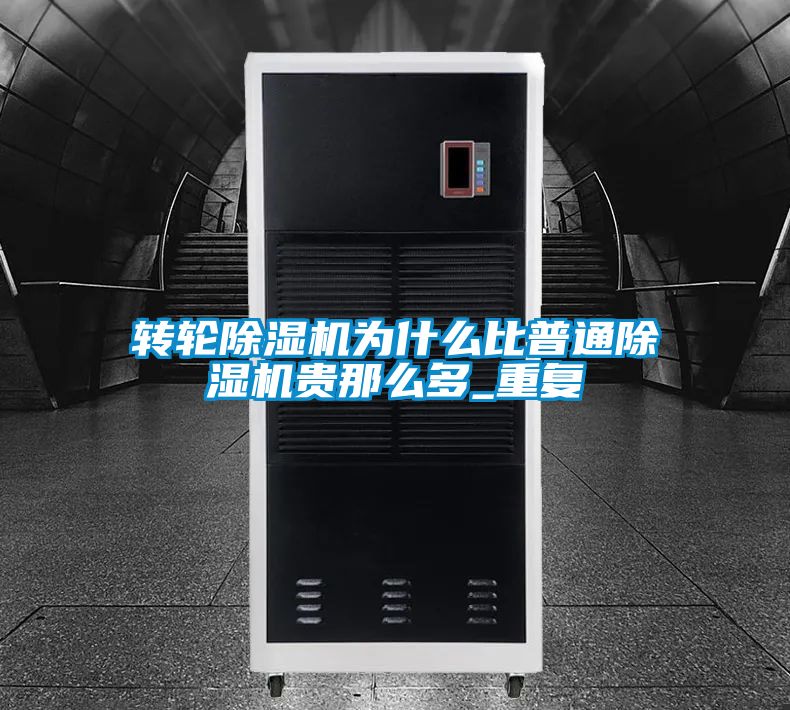 轉輪除濕機為什么比普通除濕機貴那么多_重復