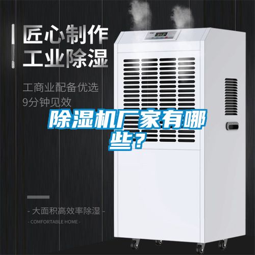 除濕機廠家有哪些？