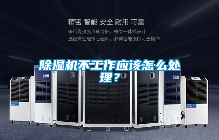 除濕機不工作應該怎么處理?