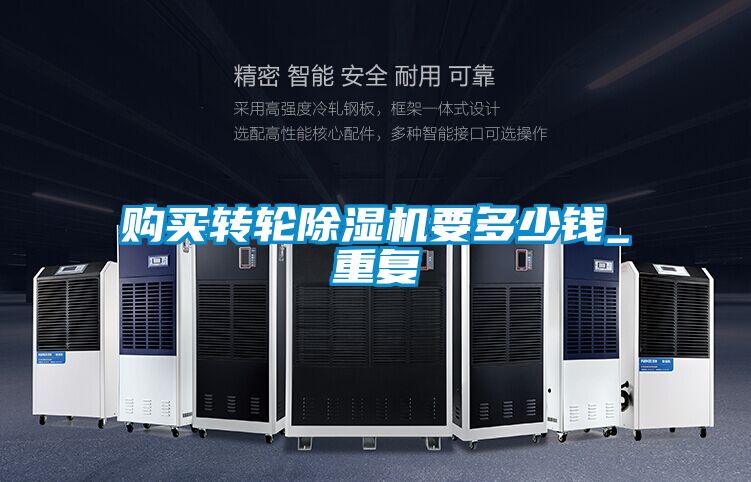 購買轉輪除濕機要多少錢_重復