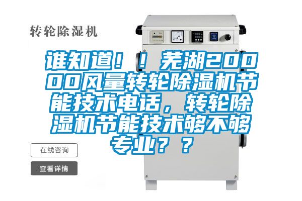 誰(shuí)知道!!蕪湖20000風(fēng)量轉(zhuǎn)輪除濕機(jī)節(jié)能技術(shù)電話,轉(zhuǎn)輪除濕機(jī)節(jié)能技術(shù)夠不夠?qū)I(yè)??