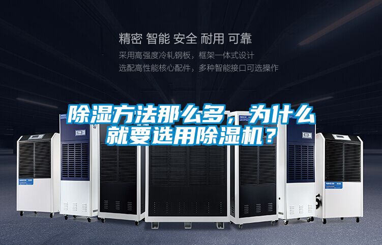 除濕方法那么多,為什么就要選用除濕機?