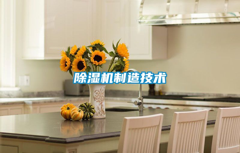 除濕機制造技術