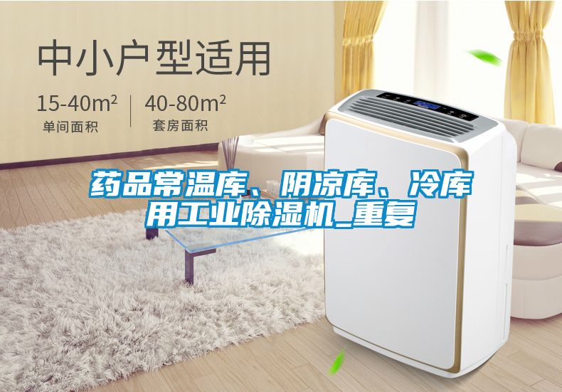 藥品常溫庫、陰涼庫、冷庫用工業除濕機_重復