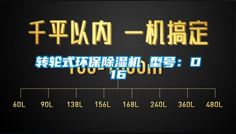 轉輪式環保除濕機 型號：D16