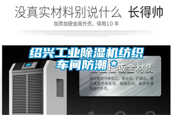 紹興工業除濕機紡織車間防潮*