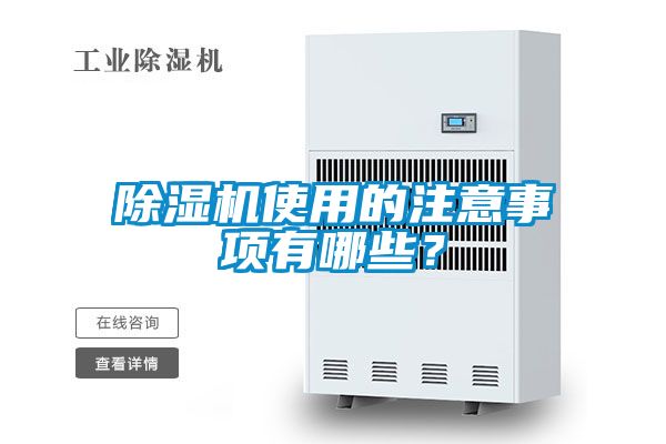 除濕機使用的注意事項有哪些?