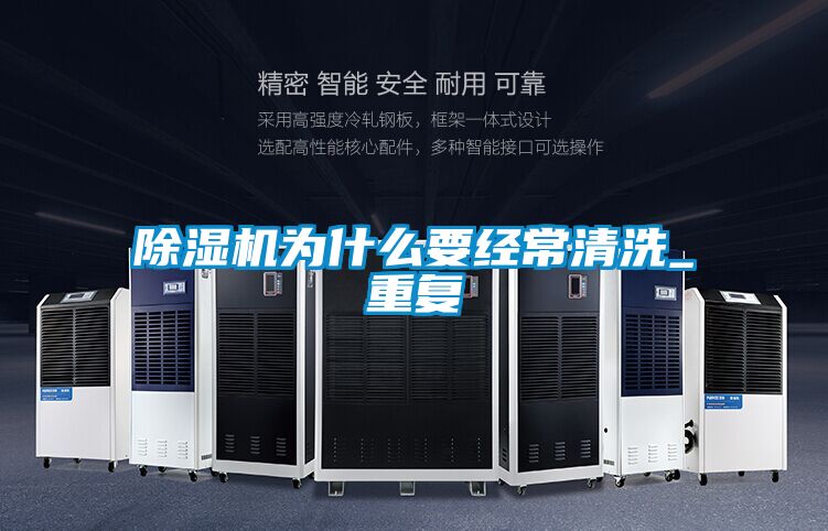 除濕機為什么要經(jīng)常清洗_重復
