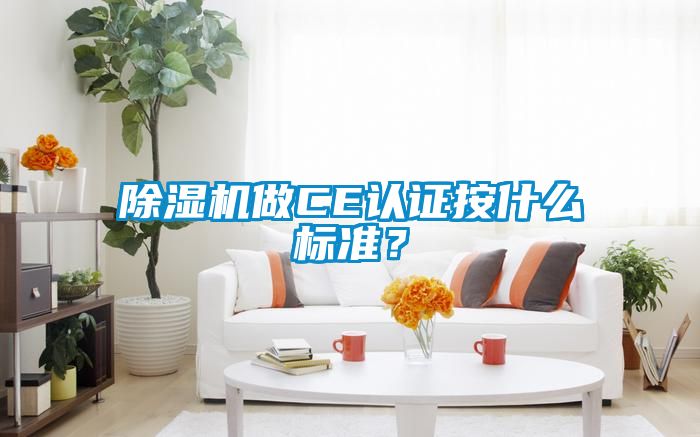 除濕機做CE認證按什么標準?