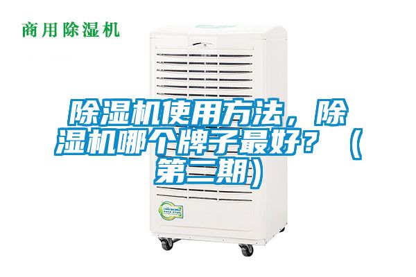 除濕機使用方法,除濕機哪個牌子最好?(第二期)