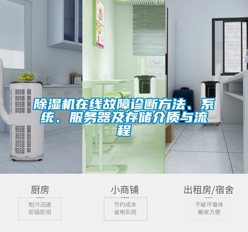 除濕機在線故障診斷方法、系統、服務器及存儲介質與流程