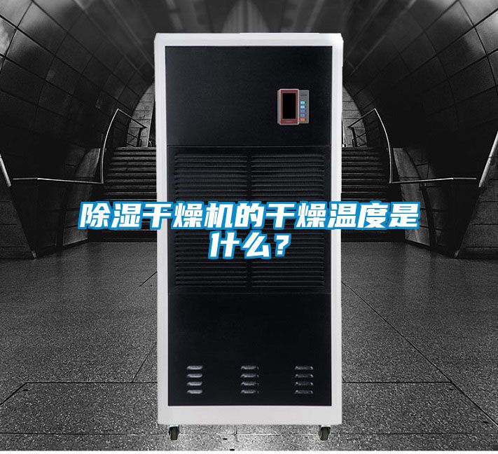 除濕干燥機的干燥溫度是什么?
