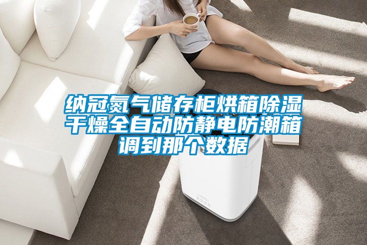納冠氮氣儲存柜烘箱除濕干燥全自動防靜電防潮箱調到那個數據