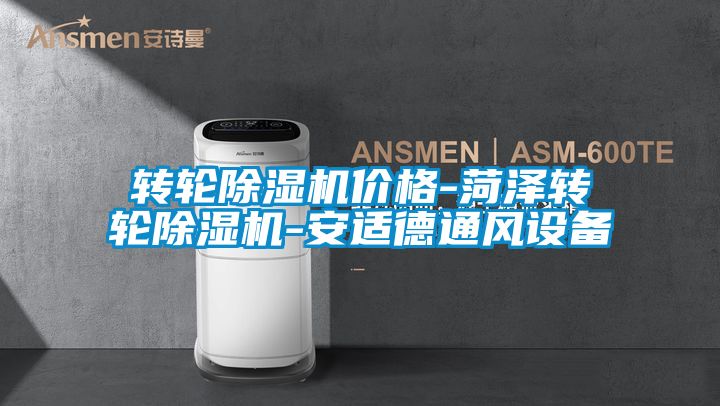 轉輪除濕機價格-菏澤轉輪除濕機-安適德通風設備