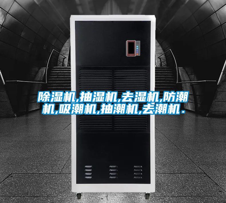 除濕機(jī),抽濕機(jī),去濕機(jī),防潮機(jī),吸潮機(jī),抽潮機(jī),去潮機(jī).