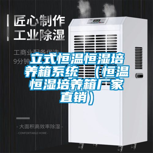 立式恒溫恒濕培養箱系統 （恒溫恒濕培養箱廠家直銷）