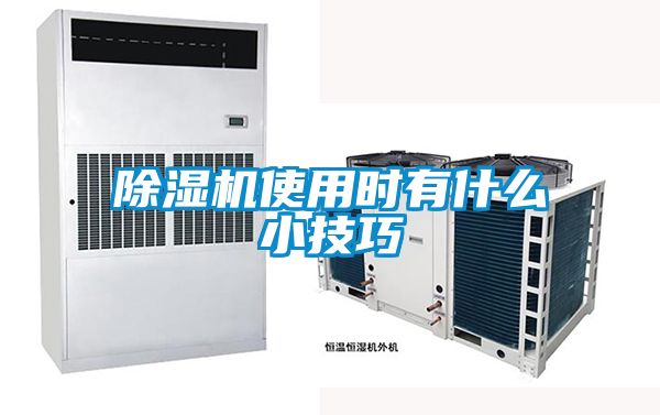 除濕機使用時有什么小技巧