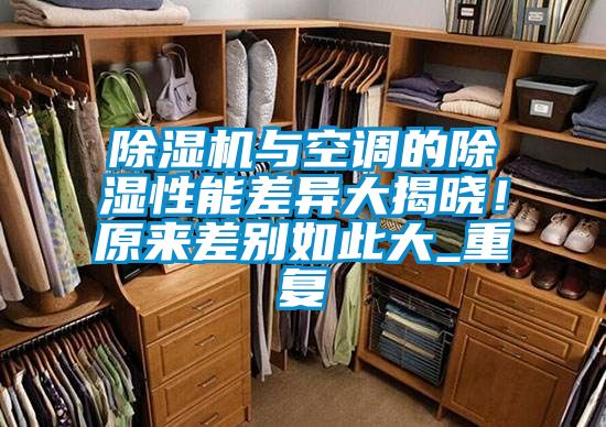 除濕機與空調的除濕性能差異大揭曉!原來差別如此大_重復