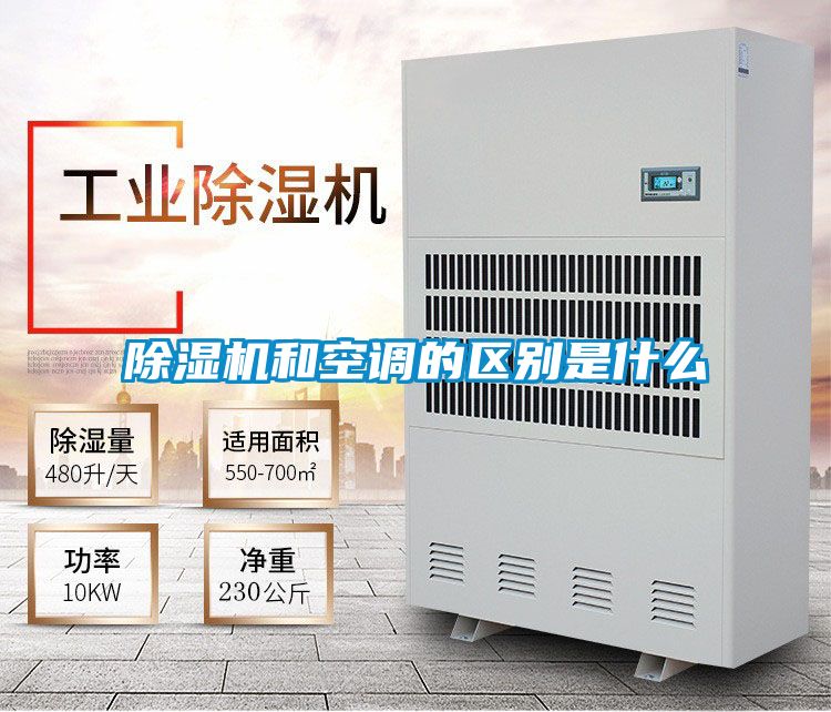 除濕機和空調的區別是什么
