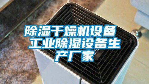 除濕干燥機設備 工業除濕設備生產廠家